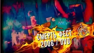 Психея  / СМЕРТЬ ФЕСТ 2006 / DVD