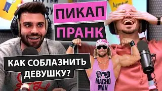 Пикап пранк от горячего Геворга