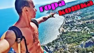 🔴 ЯЛТА - СЕВАСТОПОЛЬ !!! ГОРА КОШКА СИМЕИЗ. КОШКИНА ГОРА В СИМЕИЗЕ. ПУТЕШЕСТВИЕ ПО КРЫМУ 