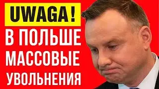 Плохие новости из Польши! Массовые увольнения в Польше!