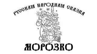 АУДИОКНИГА Виталий Борисов - Русская народная сказка - Морозко