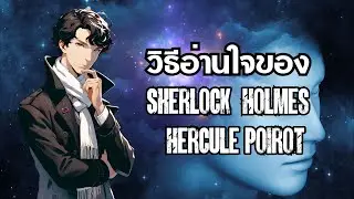 วิธีอ่านใจของสองยอดนักสืบ Sherlock Holmes และ Hercule Poirot