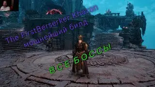 The First Berserker Khazan все боссы + Подробный разбор билда