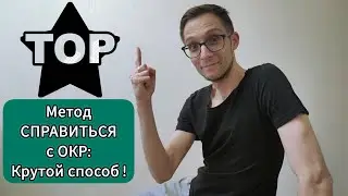 ОКР: КРУТОЙ СПОСОБ КАК СПРАВИТЬСЯ. ОБСЕССИВНО-КОМПУЛЬСИВНОЕ РАССТРОЙСТВО.