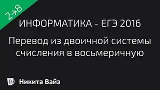 Перевод из двоичной в восьмеричную систему счисления