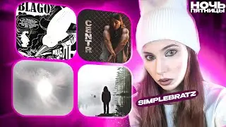 НОЧЬ ПЯТНИЦЫ С Simple Bratz blago white Дирижабль, Heronwater Центр, Хаски Шансон 2, White Punk Сире