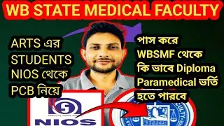 Arts এর Students NIOS থেকে PCB নিয়ে পাস করে WB STATE MEDICAL FACULTY তে কি ভাবে ভর্তি হবে? #nios