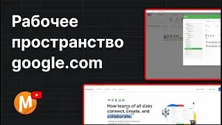 Как создать рабочее пространство google.com за 10 минут