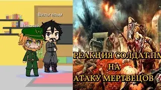 Реакция русских и немецких солдат ПМВ наRadio Tapok  Атаку Мертвецов