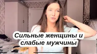 Как перестать привлекать СЛАБЫХ МУЖЧИН?!?
