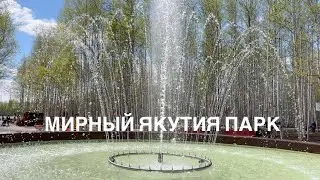 Мирный Якутия парк 29 мая #якутия#мирный