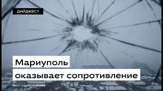 Мариуполь оказывает сопротивление • Ukrainer по-русски