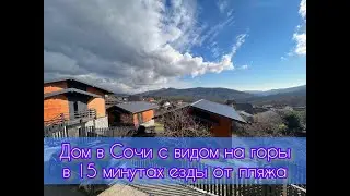 дом с видом на горы