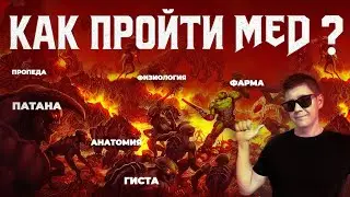 Как ПРАВИЛЬНО и ЭФФЕКТИВНО учиться в медицинском ? Главные проблемы, структура и советы по выживанию