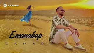 Бахтавар -Самая Самая Премьера2024