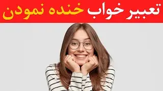 تعبیرخواب خنده نمودن  - Dream Interpretation of laughing in farsi   @dream.interpretation ​