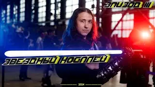 Звездный косплей. Эпизод 3. Перчатка и световой меч