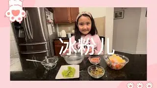 【Cooking】 做冰粉儿 （Crystal Jelly）