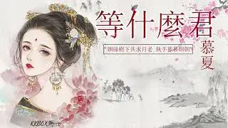 等什麼君 - 慕夏【動態歌詞】「姻緣樹下共求月老 執手暮暮朝朝」♪【動態歌詞Lyrics】😎😎2023 热门歌曲😘😘