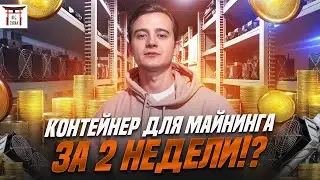 Контейнер для майнинга за 2 недели? - BIG CHINA