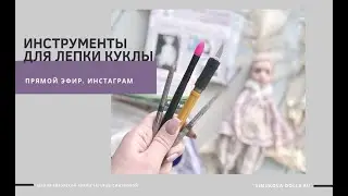 Выбор инструмента для лепки кукол. Прямой эфир.