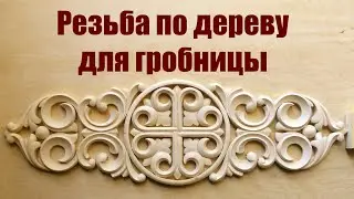 Резьба по дереву для церковной гробницы