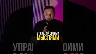 Управляй своими мыслями