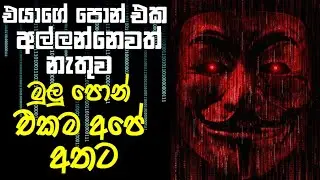 එයගේ පොන් එක අල්ලන්නෙවත් නැතුව මුලු පොන් එකම අපේ අතට 🔥🇱🇰⛔⚠️️