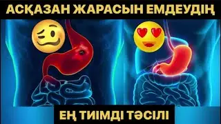 Асқазан жарасын емдеу 