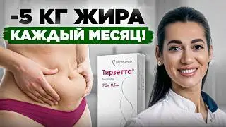 Тирзетта против ОЖИРЕНИЯ: Как похудеть БЕЗ спорта и диет?