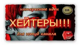 Хейтер клуб или интересные идеи для ютуб канала