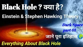 BLACK HOLE || what is Black hole 🤔 Einstein & Stephen Theory 🧐 Dark space part 01🌍 