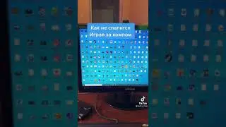 Как не спалиться играя за компом?
