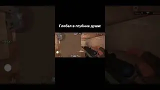 ГЛОБАЛ В ГЛУБИНЕ СВОЕЙ ДУШИ🤩 | Standoff 2🥵 