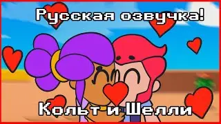 МУЛЬТИК ПО БРАВЛ СТАРСУ В РУССКОЙ ОЗВУЧКЕ! АНИМАЦИЯ! БРАВЛЕРЫ! ЛЮБОВЬ КОЛЬТА И ШЕЛЛИ! КОЛЬТ И ШЕЛЛИ!