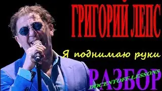 Григорий Лепс — Я поднимаю руки | Разбор на гитаре: аккорды и бой
