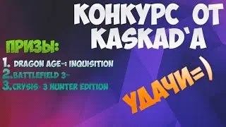 КОНКУРС!