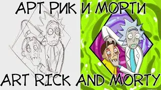 Рик и Морти Арт рисунок | The ART of Rick and Morty