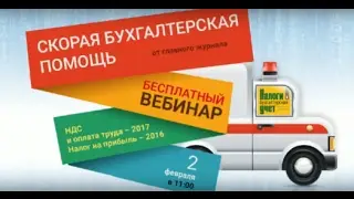 Вебинар «Скорая бухгалтерская помощь» от журнала «Налоги и бухгалтерский учет»