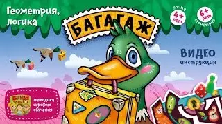 Видеоинструкция к игре Багагаж