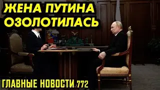 ЛЮДМИЛА ПУТИНА ЗАРАБОТАЛА РЕКОРДНЫЕ СУММЫ / РОДИНА МАТЬ ПОШЛА ПЯТНАМИ / ВОТ ЗАЧЕМ БЫЛ КРОКУС!