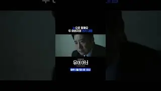 #유어아너 #쇼츠 | 대한민국 연기神들의 눈빛 대첩  #손현주 #김명민 #김도훈 #허남준