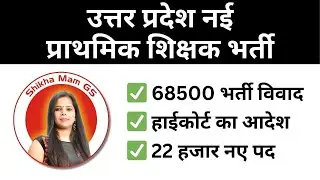 up primary teacher vacancy | 68500 teacher bharti latest news | high court order