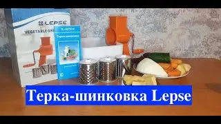 Самая лучшая терка ЛЕПСЕ