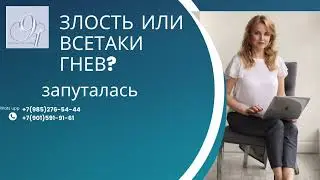 Гнев или злость? #психология #гнев #злость #эмоции #психологияотношений #чувства #выбор #мысливслух