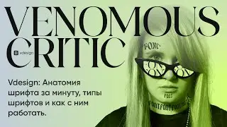 Vdesign: Анатомия шрифта за минуту, типы шрифтов и как с ним работать.