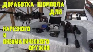 Доработка оружейного шомпола для чистки нарезного и пневматического оружия.