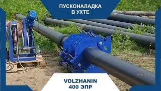 Пусконаладка в Ухте - ССПТ Volzhanin 400 ЭПР