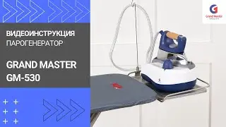 Видеоинструкция для утюга с парогенератором 🔷 Grand Master GM-530