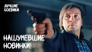 🔥 Любите АДРЕНАЛИН? Эти боевики и детективы 2025 НЕ МОЖНО ПРОПУСТИТЬ!